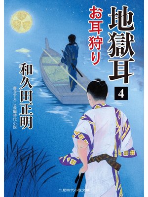 cover image of 地獄耳４　お耳狩り